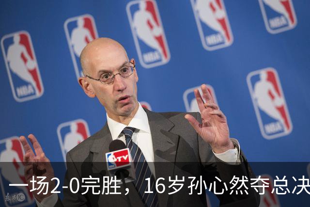 一场2-0完胜，16岁孙心然夺总决赛2连胜，提前出线，夺冠=创历史