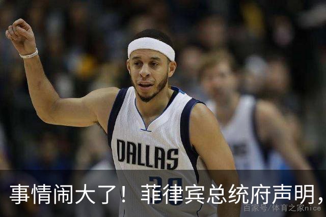 事情闹大了！菲律宾总统府声明，拒绝驱逐中方大使，原因很直白