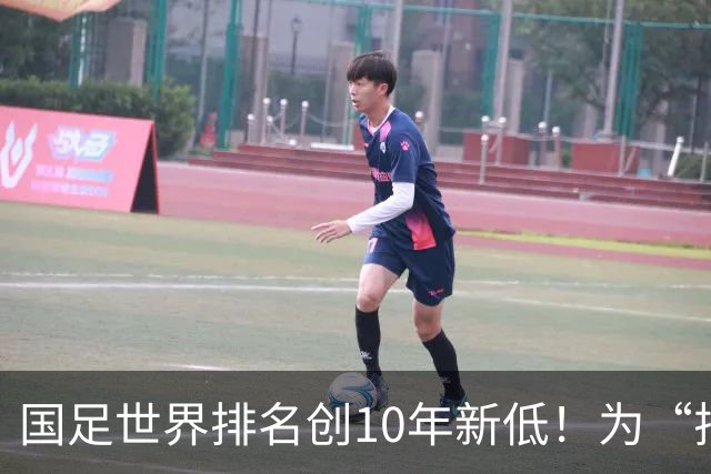 国足世界排名创10年新低！为“排名”而战也很重要