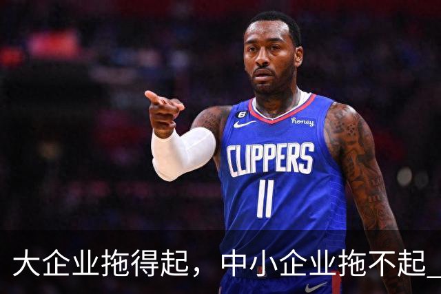 大企业拖得起，中小企业拖不起 | 微观视界