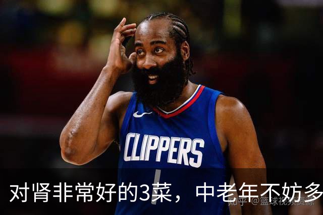 对肾非常好的3菜，中老年不妨多吃，这时节吃正好，可不要错过了