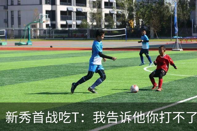 新秀首战吃T：我告诉他你打不了我，他半场压哨命中