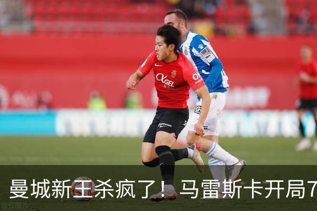 曼城新王杀疯了！马雷斯卡开局7连胜创纪录，中场新组合将决定争冠上限，瓜迪奥拉笑了
