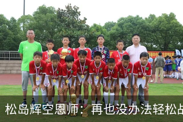 松岛辉空恩师：再也没办法轻松战胜对手，有机会成长到樊振东水准