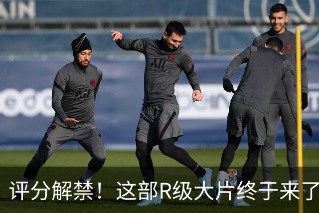 评分解禁！这部R级大片终于来了