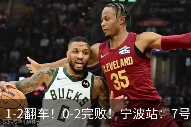1-2翻车！0-2完败！宁波站：7号种子意外一轮游，施晗不敌8号种子