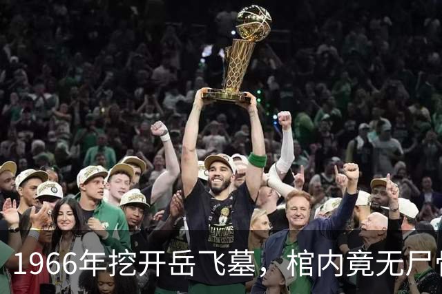 1966年挖开岳飞墓，棺内竟无尸骨，只有一个陶罐，八百年前那个狱卒的秘密，终于被揭开了