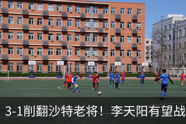 3-1削翻沙特老将！李天阳有望战松岛辉空！向鹏速胜！日本全国冠军退赛！两大黑马一轮游！